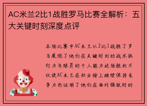 AC米兰2比1战胜罗马比赛全解析:五大关键时刻深度点评 AC米兰2比1战胜罗马比赛全解析:五大关键时刻深度点评