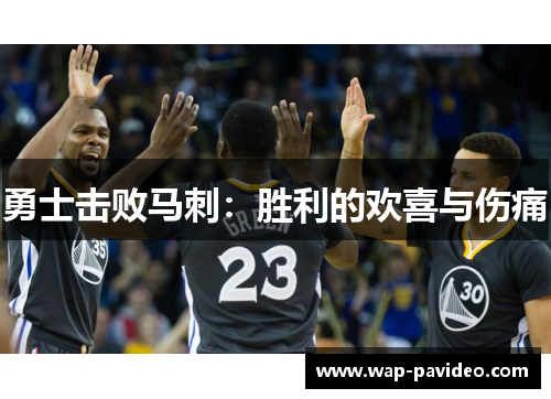 勇士击败马刺:胜利的欢喜与伤痛 勇士击败马刺:胜利的欢喜与伤痛