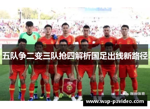 五队争二变三队抢四解析国足出线新路径 五队争二变三队抢四解析国足出线新路径