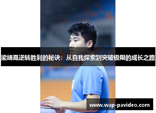 梁靖崑逆转胜利的秘诀：从自我探索到突破极限的成长之路