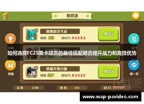 如何选择FC25黑卡球员的最佳搭配组合提升战力和竞技优势 如何选择FC25黑卡球员的最佳搭配组合提升战力和竞技优势