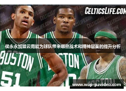 侯永永加盟云南能为球队带来哪些战术和精神层面的提升分析 侯永永加盟云南能为球队带来哪些战术和精神层面的提升分析