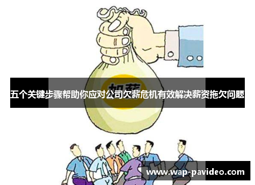 五个关键步骤帮助你应对公司欠薪危机有效解决薪资拖欠问题 五个关键步骤帮助你应对公司欠薪危机有效解决薪资拖欠问题