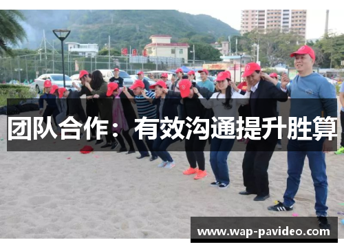团队合作:有效沟通提升胜算 团队合作:有效沟通提升胜算