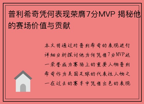 普利希奇凭何表现荣膺7分MVP 揭秘他的赛场价值与贡献 普利希奇凭何表现荣膺7分MVP 揭秘他的赛场价值与贡献
