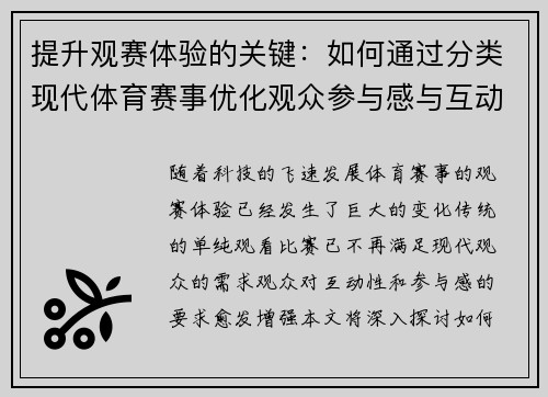 提升观赛体验的关键:如何通过分类现代体育赛事优化观众参与感与互动性 提升观赛体验的关键:如何通过分类现代体育赛事优化观众参与感与互动性