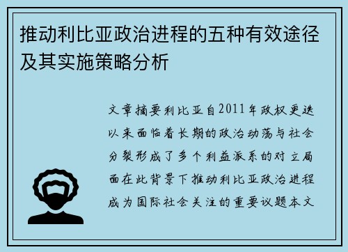 推动利比亚政治进程的五种有效途径及其实施策略分析 推动利比亚政治进程的五种有效途径及其实施策略分析