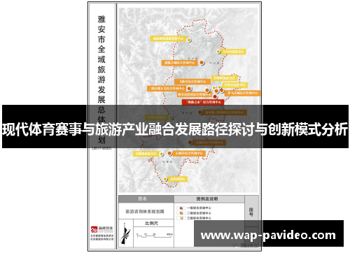 现代体育赛事与旅游产业融合发展路径探讨与创新模式分析 现代体育赛事与旅游产业融合发展路径探讨与创新模式分析