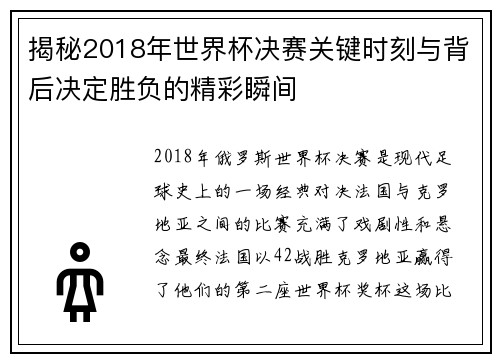 揭秘2018年世界杯决赛关键时刻与背后决定胜负的精彩瞬间 揭秘2018年世界杯决赛关键时刻与背后决定胜负的精彩瞬间