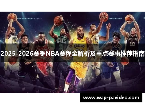 2025-2026赛季NBA赛程全解析及重点赛事推荐指南 2025-2026赛季NBA赛程全解析及重点赛事推荐指南