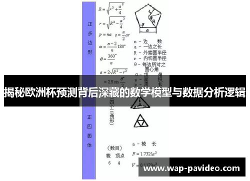 揭秘欧洲杯预测背后深藏的数学模型与数据分析逻辑 揭秘欧洲杯预测背后深藏的数学模型与数据分析逻辑