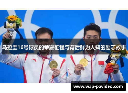 乌拉圭16号球员的荣耀征程与背后鲜为人知的励志故事 乌拉圭16号球员的荣耀征程与背后鲜为人知的励志故事