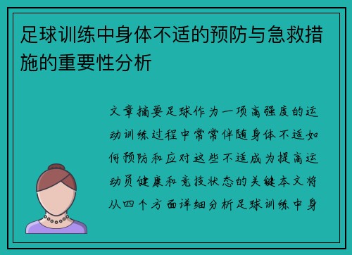足球训练中身体不适的预防与急救措施的重要性分析 足球训练中身体不适的预防与急救措施的重要性分析