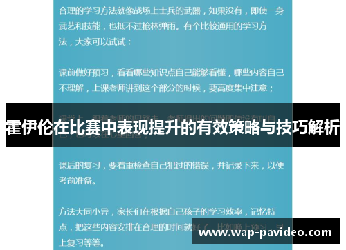 霍伊伦在比赛中表现提升的有效策略与技巧解析 霍伊伦在比赛中表现提升的有效策略与技巧解析
