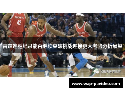 雷霆连胜纪录能否继续突破挑战迎接更大考验分析展望 雷霆连胜纪录能否继续突破挑战迎接更大考验分析展望