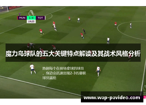 魔力鸟球队的五大关键特点解读及其战术风格分析