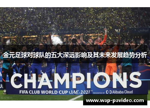 金元足球对球队的五大深远影响及其未来发展趋势分析