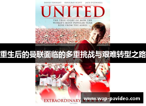 重生后的曼联面临的多重挑战与艰难转型之路