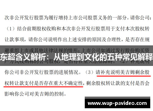 东超含义解析：从地理到文化的五种常见解释