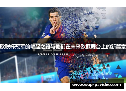欧联杯冠军的崛起之路与他们在未来欧冠舞台上的新篇章