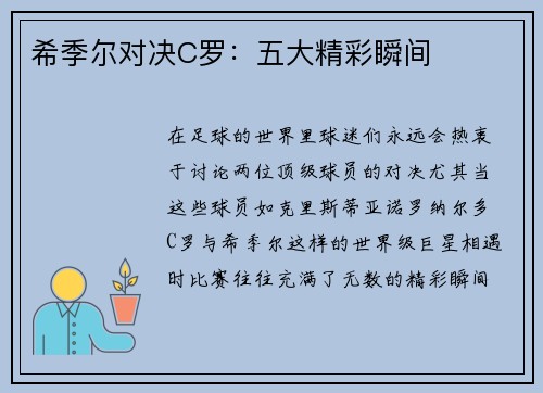 希季尔对决C罗：五大精彩瞬间