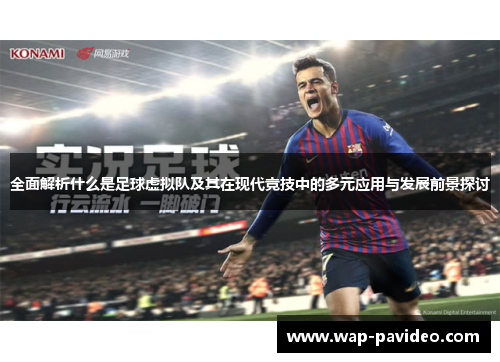 全面解析什么是足球虚拟队及其在现代竞技中的多元应用与发展前景探讨