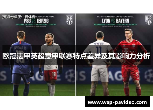 欧冠法甲英超意甲联赛特点差异及其影响力分析