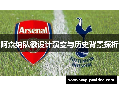 阿森纳队徽设计演变与历史背景探析