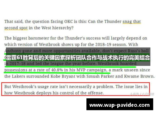 雷霆61胜背后的关键因素探析团队合作与战术执行的完美结合