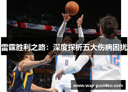 雷霆胜利之路：深度探析五大伤病困扰