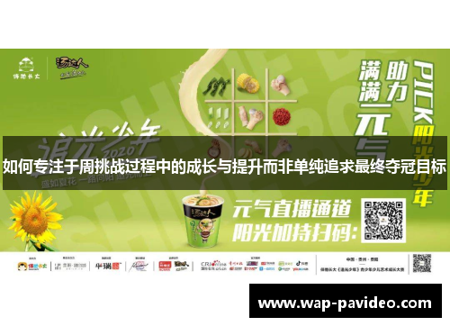 如何专注于周挑战过程中的成长与提升而非单纯追求最终夺冠目标