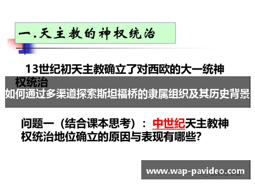 如何通过多渠道探索斯坦福桥的隶属组织及其历史背景