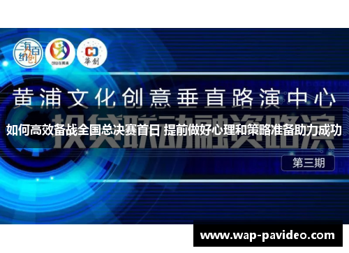 如何高效备战全国总决赛首日 提前做好心理和策略准备助力成功