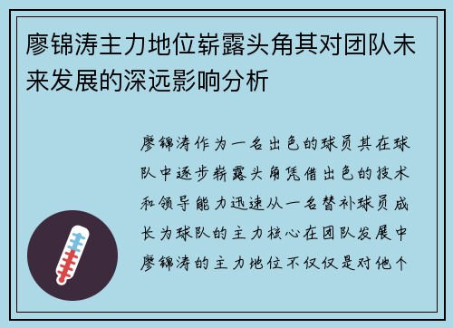 廖锦涛主力地位崭露头角其对团队未来发展的深远影响分析 廖锦涛主力地位崭露头角其对团队未来发展的深远影响分析