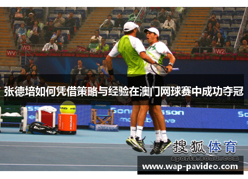 张德培如何凭借策略与经验在澳门网球赛中成功夺冠