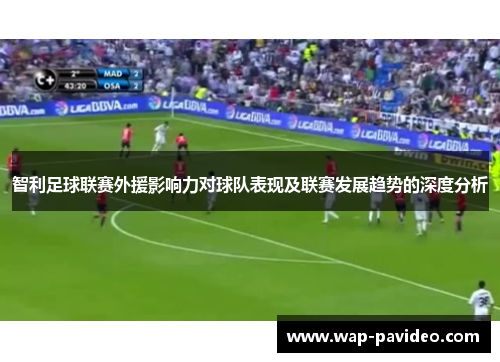 智利足球联赛外援影响力对球队表现及联赛发展趋势的深度分析