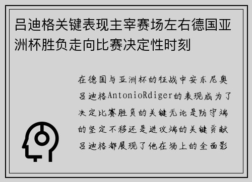 吕迪格关键表现主宰赛场左右德国亚洲杯胜负走向比赛决定性时刻