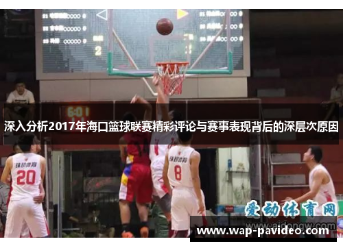深入分析2017年海口篮球联赛精彩评论与赛事表现背后的深层次原因 深入分析2017年海口篮球联赛精彩评论与赛事表现背后的深层次原因