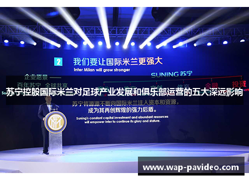 苏宁控股国际米兰对足球产业发展和俱乐部运营的五大深远影响