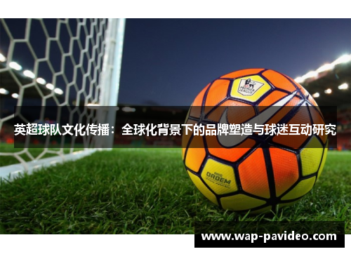 英超球队文化传播：全球化背景下的品牌塑造与球迷互动研究