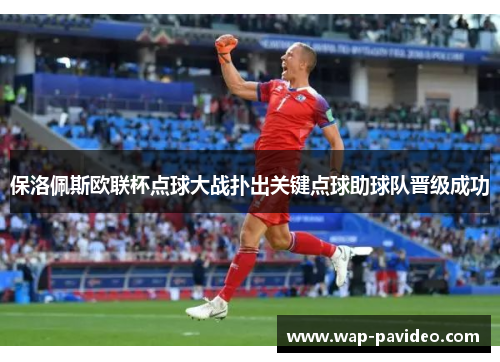 保洛佩斯欧联杯点球大战扑出关键点球助球队晋级成功