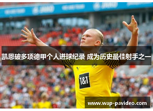 凯恩破多项德甲个人进球纪录 成为历史最佳射手之一