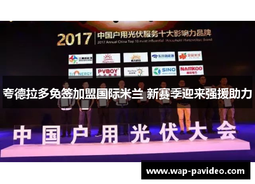 夸德拉多免签加盟国际米兰 新赛季迎来强援助力