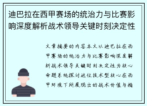 迪巴拉在西甲赛场的统治力与比赛影响深度解析战术领导关键时刻决定性