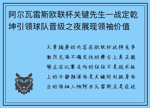 阿尔瓦雷斯欧联杯关键先生一战定乾坤引领球队晋级之夜展现领袖价值