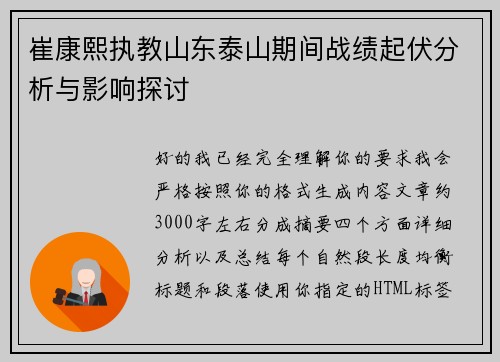 崔康熙执教山东泰山期间战绩起伏分析与影响探讨