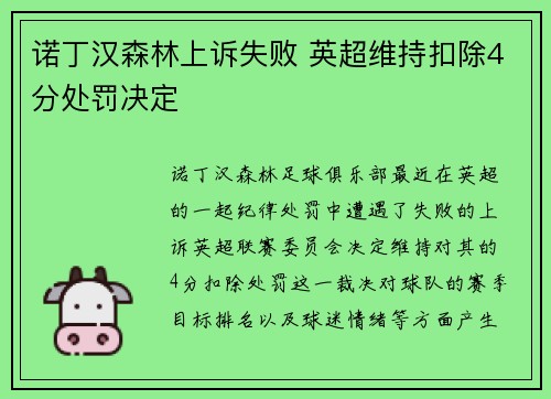 诺丁汉森林上诉失败 英超维持扣除4分处罚决定 诺丁汉森林上诉失败 英超维持扣除4分处罚决定