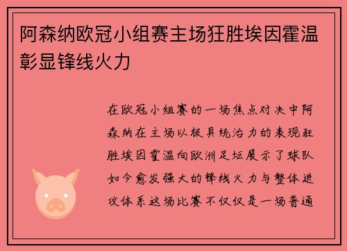 阿森纳欧冠小组赛主场狂胜埃因霍温彰显锋线火力 阿森纳欧冠小组赛主场狂胜埃因霍温彰显锋线火力
