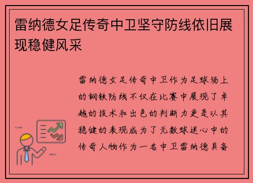 雷纳德女足传奇中卫坚守防线依旧展现稳健风采 雷纳德女足传奇中卫坚守防线依旧展现稳健风采