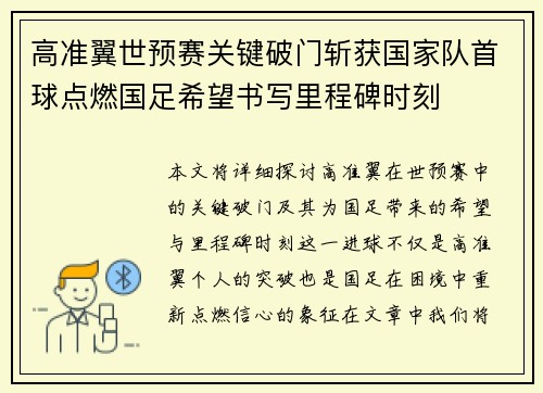 高准翼世预赛关键破门斩获国家队首球点燃国足希望书写里程碑时刻